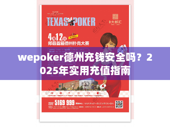 wepoker德州充钱安全吗？2025年实用充值指南