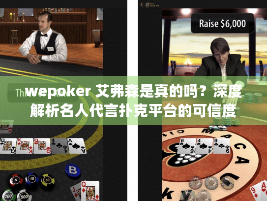 wepoker 艾弗森是真的吗？深度解析名人代言扑克平台的可信度