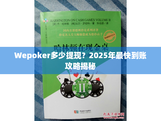 Wepoker多少提现？2025年最快到账攻略揭秘