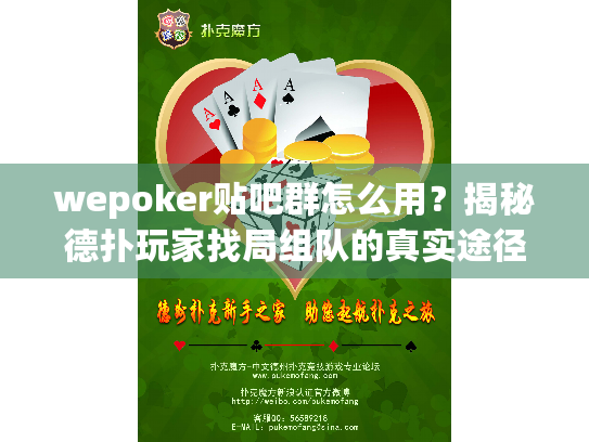 wepoker贴吧群怎么用？揭秘德扑玩家找局组队的真实途径