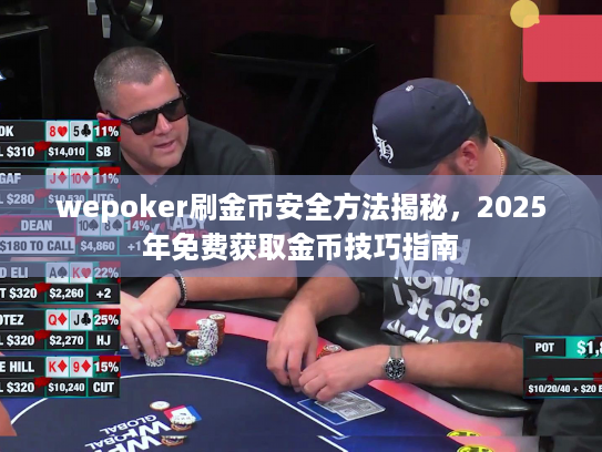 wepoker刷金币安全方法揭秘，2025年免费获取金币技巧指南