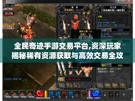 全民奇迹手游交易平台,资深玩家揭秘稀有资源获取与高效交易全攻略