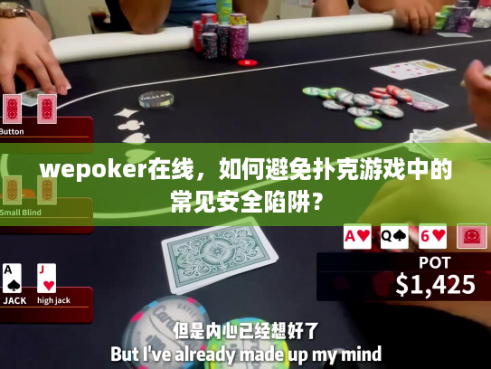 wepoker在线,如何避免扑克游戏中的常见安全陷阱? wepoker在线,如何避免扑克游戏中的常见安全陷阱?