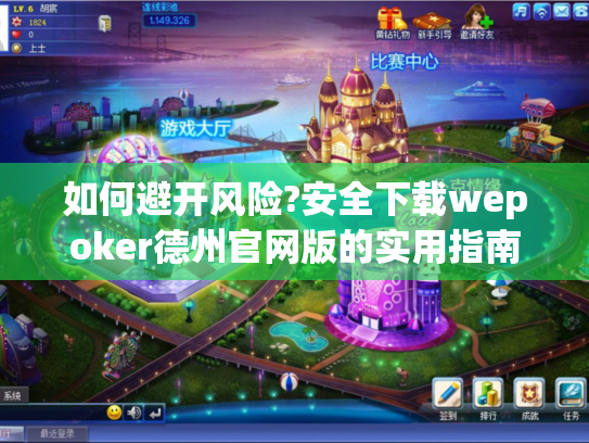 如何避开风险?安全下载wepoker德州官网版的实用指南