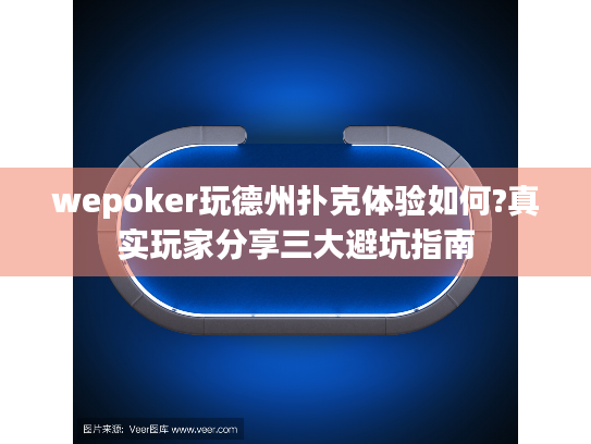 wepoker玩德州扑克体验如何?真实玩家分享三大避坑指南