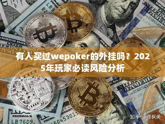 有人买过wepoker的外挂吗？2025年玩家必读风险分析