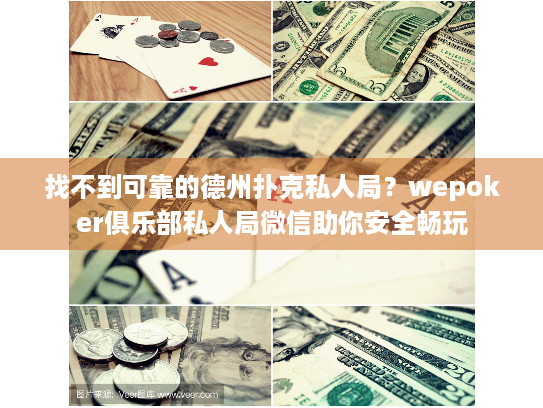 找不到可靠的德州扑克私人局？wepoker俱乐部私人局微信助你安全畅玩