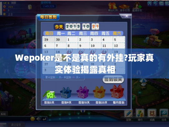 Wepoker是不是真的有外挂?玩家真实体验揭露真相 Wepoker是不是真的有外挂?玩家真实体验揭露真相