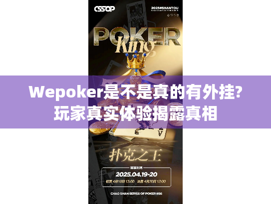 Wepoker是不是真的有外挂?玩家真实体验揭露真相 Wepoker是不是真的有外挂?玩家真实体验揭露真相