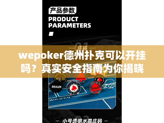 wepoker德州扑克可以开挂吗？真实安全指南为你揭晓