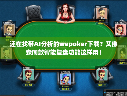 还在找带AI分析的wepoker下载？艾佛森同款智能复盘功能这样用！
