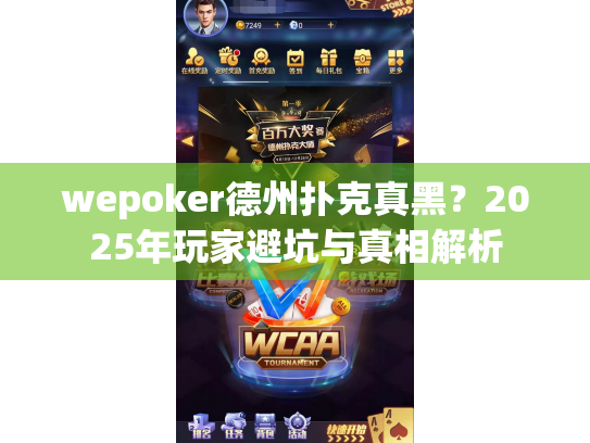 wepoker德州扑克真黑？2025年玩家避坑与真相解析