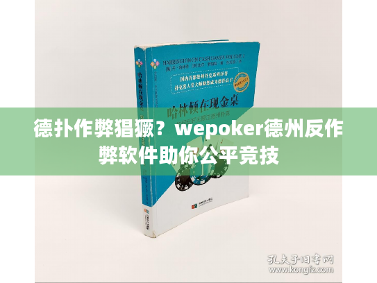 德扑作弊猖獗?wepoker德州反作弊软件助你公平竞技 德扑作弊猖獗?wepoker德州反作弊软件助你公平竞技