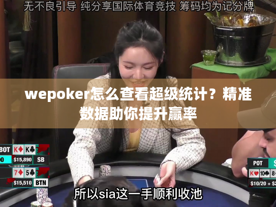 wepoker怎么查看超级统计？精准数据助你提升赢率
