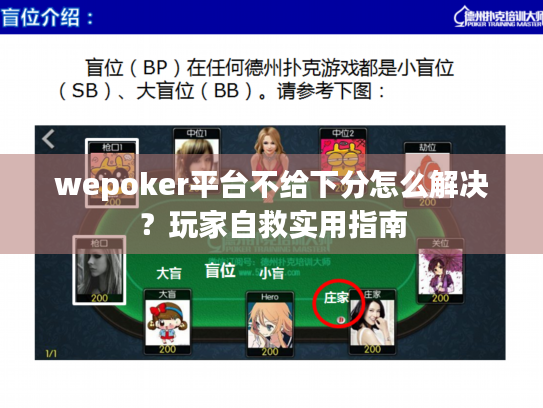 wepoker平台不给下分怎么解决？玩家自救实用指南