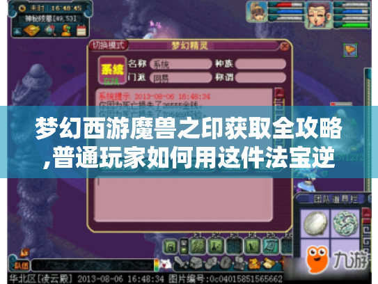 梦幻西游魔兽之印获取全攻略,普通玩家如何用这件法宝逆天改命