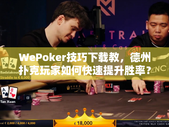 WePoker技巧下载教，德州扑克玩家如何快速提升胜率？