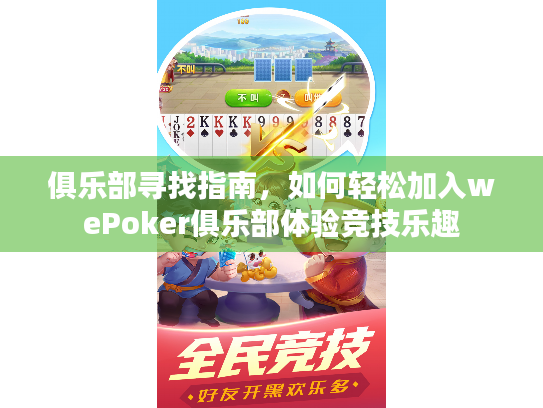俱乐部寻找指南，如何轻松加入wePoker俱乐部体验竞技乐趣