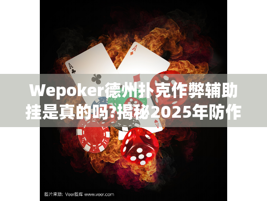 Wepoker德州扑克作弊辅助挂是真的吗?揭秘2025年防作弊新机制