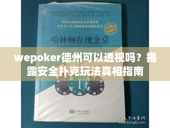 wepoker德州可以透视吗？揭露安全扑克玩法真相指南