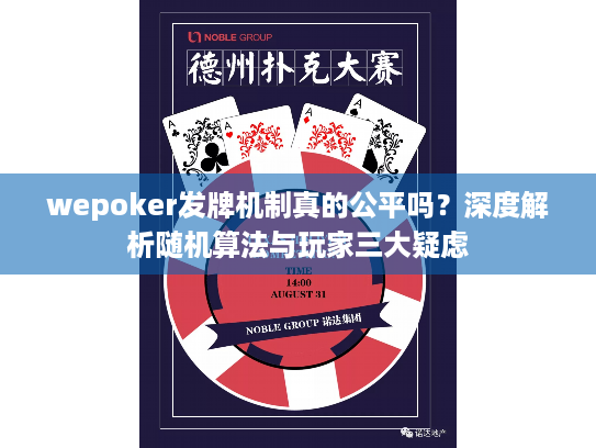 wepoker发牌机制真的公平吗？深度解析随机算法与玩家三大疑虑