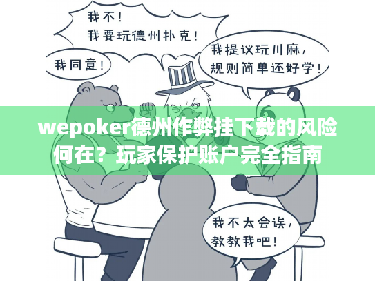 wepoker德州作弊挂下载的风险何在？玩家保护账户完全指南