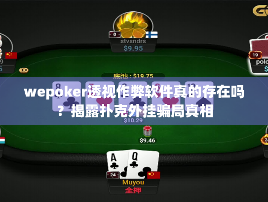 wepoker透视作弊软件真的存在吗？揭露扑克外挂骗局真相