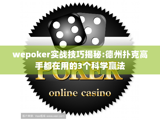 wepoker实战技巧揭秘:德州扑克高手都在用的3个科学赢法