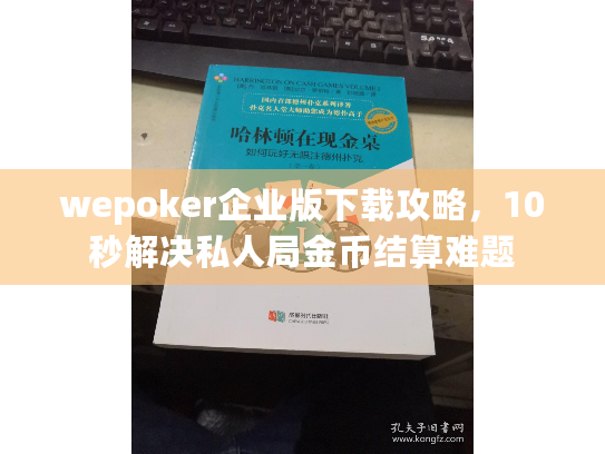 wepoker企业版下载攻略，10秒解决私人局金币结算难题