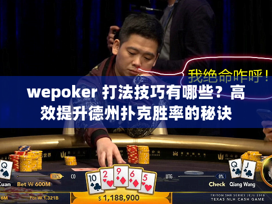 wepoker 打法技巧有哪些？高效提升德州扑克胜率的秘诀