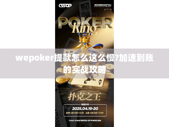 wepoker提款怎么这么慢?加速到账的实战攻略