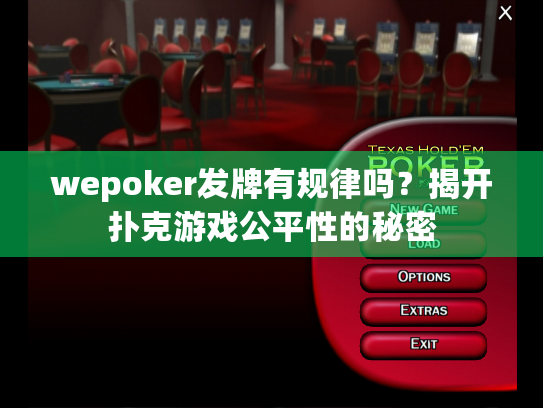 wepoker发牌有规律吗？揭开扑克游戏公平性的秘密