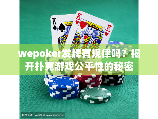 wepoker发牌有规律吗？揭开扑克游戏公平性的秘密
