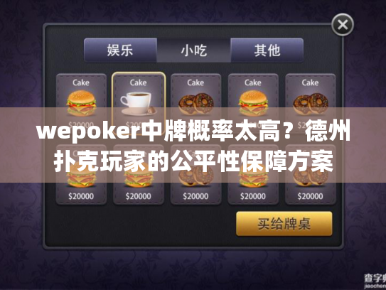 wepoker中牌概率太高？德州扑克玩家的公平性保障方案