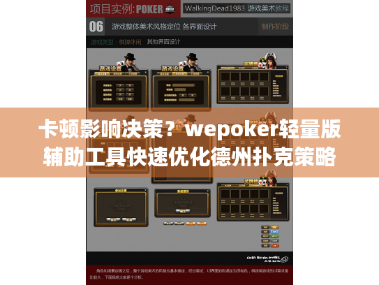 卡顿影响决策？wepoker轻量版辅助工具快速优化德州扑克策略