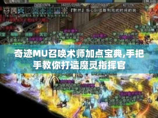 奇迹MU召唤术师加点宝典,手把手教你打造魔灵指挥官