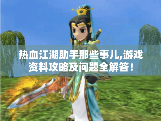热血江湖助手那些事儿,游戏资料攻略及问题全解答! 热血江湖助手那些事儿,游戏资料攻略及问题全解答!