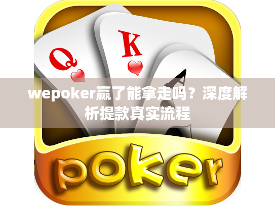 wepoker赢了能拿走吗？深度解析提款真实流程
