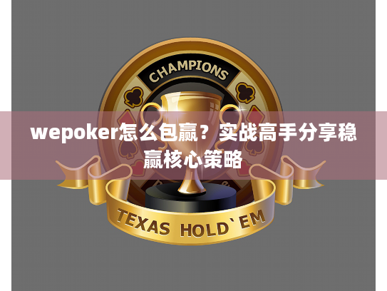 wepoker怎么包赢？实战高手分享稳赢核心策略