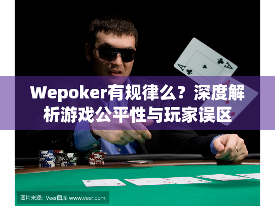 Wepoker有规律么？深度解析游戏公平性与玩家误区