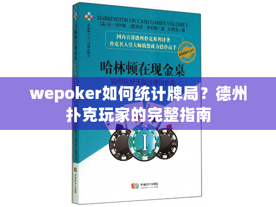 wepoker如何统计牌局?德州扑克玩家的完整指南 wepoker如何统计牌局?德州扑克玩家的完整指南