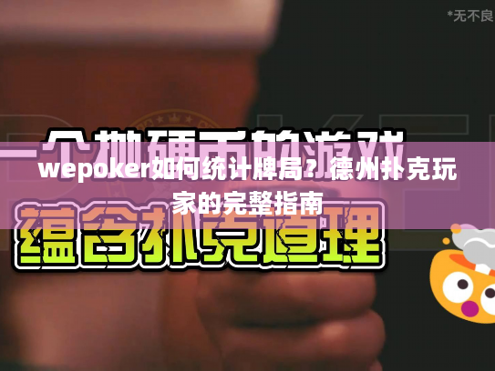 wepoker如何统计牌局？德州扑克玩家的完整指南
