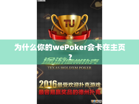 为什么你的wePoker会卡在主页？