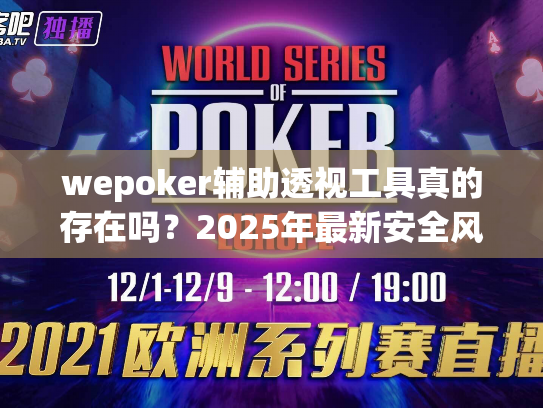 wepoker辅助透视工具真的存在吗？2025年最新安全风险实测