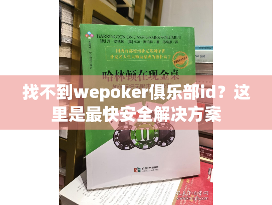 找不到wepoker俱乐部id？这里是最快安全解决方案