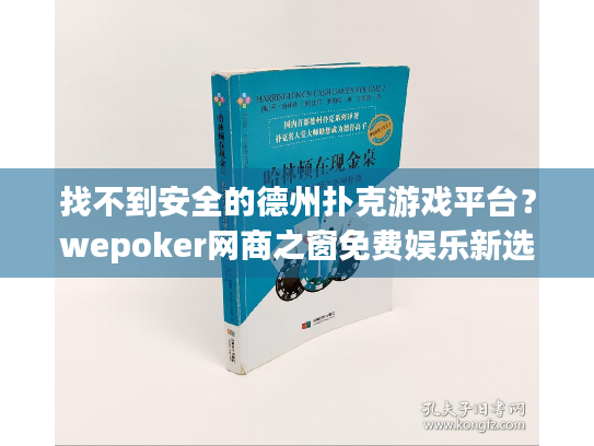 找不到安全的德州扑克游戏平台？wepoker网商之窗免费娱乐新选择
