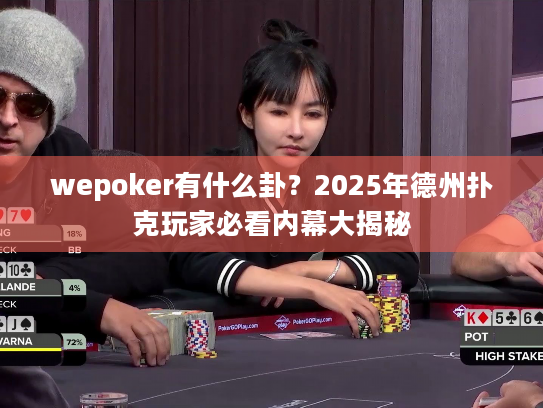 wepoker有什么卦？2025年德州扑克玩家必看内幕大揭秘