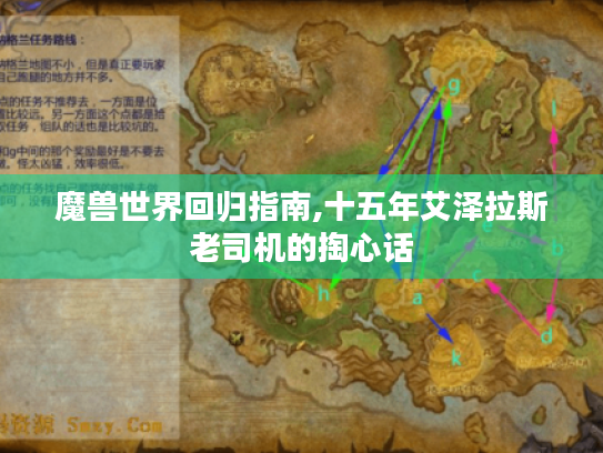 魔兽世界回归指南,十五年艾泽拉斯老司机的掏心话