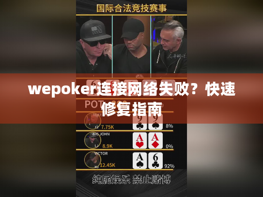 wepoker连接网络失败？快速修复指南