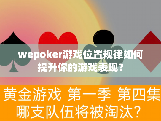 wepoker游戏位置规律如何提升你的游戏表现？